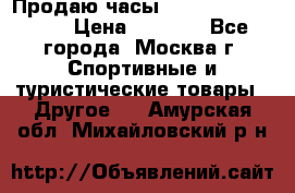 Продаю часы Garmin vivofit *3 › Цена ­ 5 000 - Все города, Москва г. Спортивные и туристические товары » Другое   . Амурская обл.,Михайловский р-н